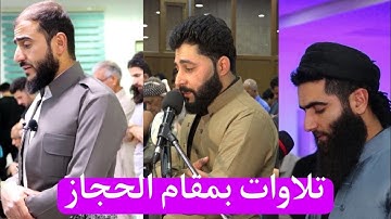 اجمل ٣ اصوات شباب في تلاوة قرآن الكريم ( مقام حجاز)
