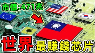全世界“最高收入”10個芯片公司!英特爾只排第5,台積電排第3,第一名市值高达471兆,比英女王富600倍。|#世界之最top #世界之最 #出類拔萃 #腦洞大開 #環球之最 #top10 #最貴芯片