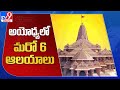 Ayodhya: Six temples of different deities in Ram Janmabhoomi temple's final blueprint