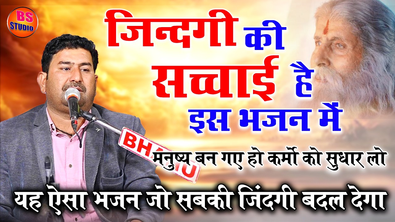 ज़िन्दगी की सच्चाई है इस भजन में | यह ऐसा भजन जो सबकी जिंदगी बदल देगा  विशाल जी कविया |