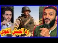 ضابط صاعقه يرد علي عبدالله الشريف من مسلسل الإختيار حصريا