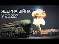 Чим загрожує захоплення атомних електростанцій? Ядерна війна у 2022? Ядерная война у 2022?