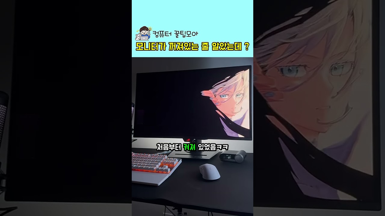 모니터가 꺼져있는 줄 알았는데