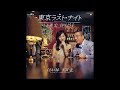 東京ラスト・ナイト 玉置宏/真咲よう子