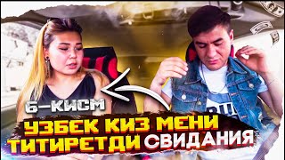 Узбек Киз Билан СВИДАНИЯ (2-СЕЗОН) 6-КИСМ