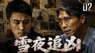 【2026燃爆缉毒悬疑剧】EP02 | 张艺谋操刀新剧！黄景瑜追查姐姐死亡真相，没想到牵出东北最大贩毒集团！🔥