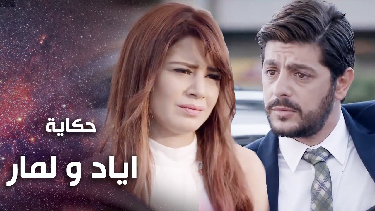 فيلم ( بين الحب والأنتـ قام ) حكاية العشاق اياد ولمار يلي اتحولوا من عشاق لتنين كل همن يأذوا بعض 😰💔
