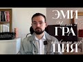 Проблемы пар | психология эмиграции Часть 2