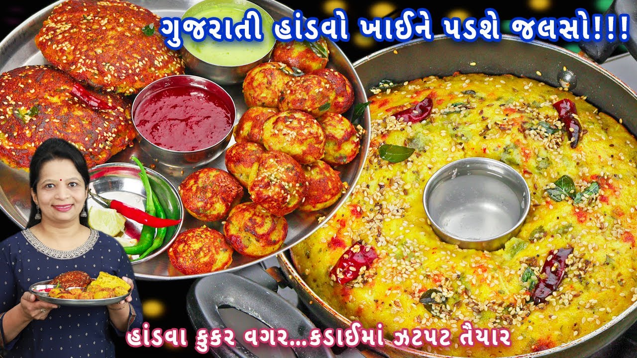 નવી ટ્રીક સાથે દરેક વખતે પોચો અને જાળીદાર હાંડવો | Gujarati handvo | handvo in kadai | handva bites