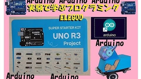 【実験で学ぶプログラミング】 ELEGOO 　Arduino UNO R3 スーパースターターキット Blink 解説 1