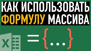 Формулы массивов ➤ Excel для Продвинутых