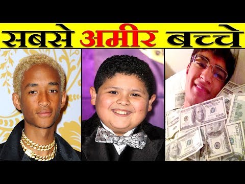 दुनिया के 7 सबसे अमीर बच्चे जो जवानों को भी शर्मिंदा करदे 7 Richest kids in the world.