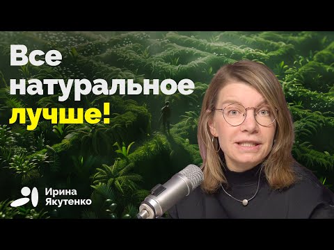 Видео: Как мы вредим себе, предпочитая выбирать натуральное