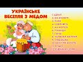 Українське весілля з медом. Збірка кращих весільних пісень. Пісні на весілля, весільна музика