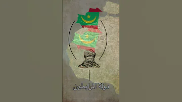 تاريخ دولة موريتانيا 