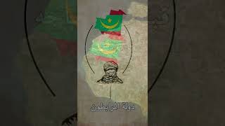 تاريخ دولة موريتانيا