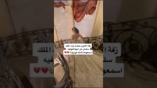 الزفة التي ابكت كل من سمعها  زفة الاميرة حصه في امها المتوفيه #اشترك​ بالقناة ليصلكم كل جديد