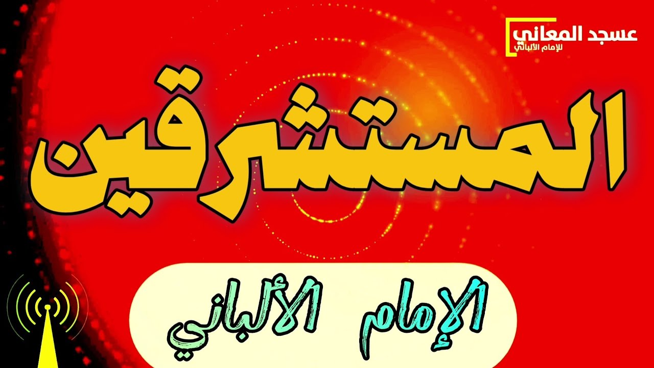 الرد على شبهة المستشرقين | محاضرة | الإمام الألباني