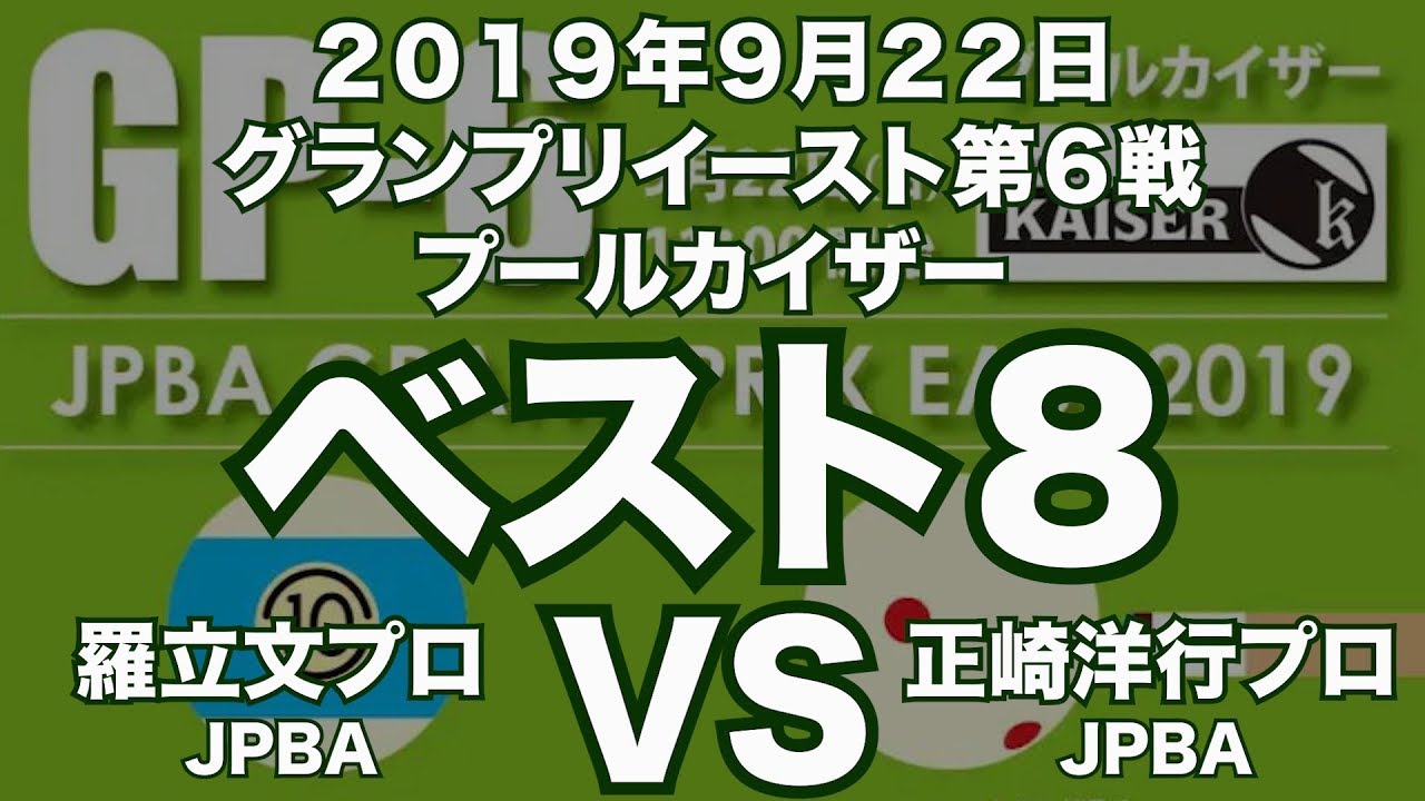 羅立文プロVS正崎洋行プロ2019年9月22日グランプリイースト第６戦プールカイザーベスト８（ビリヤード公式戦）
