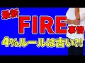 【最新のFIRE事情】4%ルールはもう古いのか？安全な取り崩しプランについて徹底研究してみました