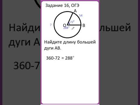 Задание 16 из ОГЭ. Найдите длину большей дуги.