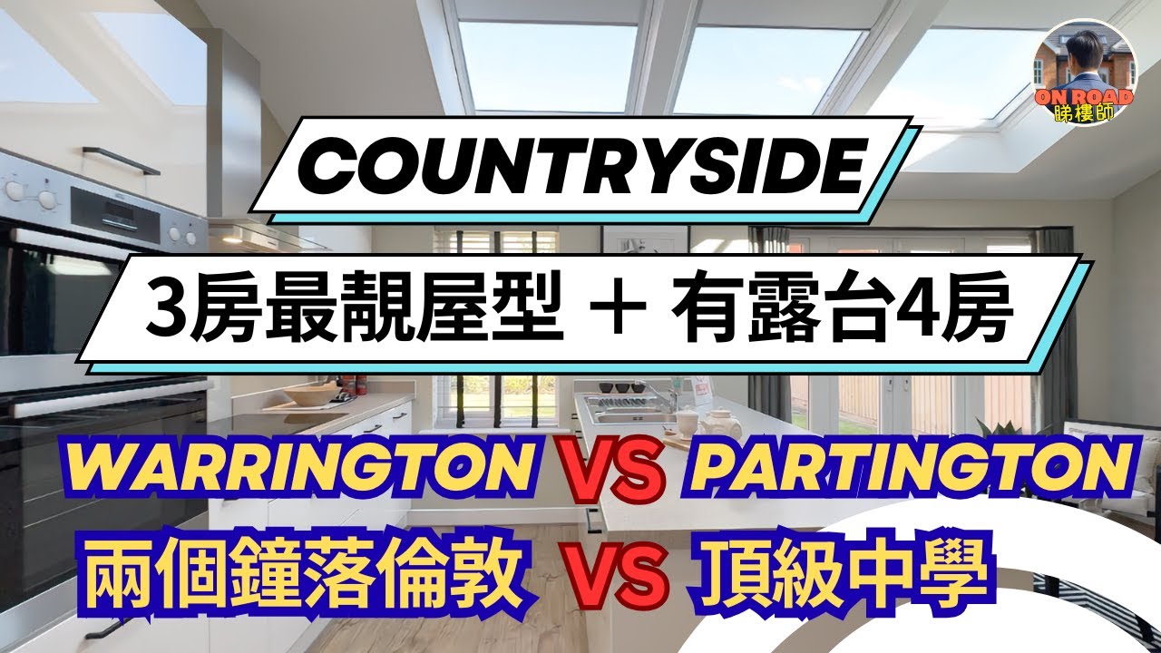Countryside 兩個盤點揀？兩個鐘到倫敦 VS 入讀 Top 100 中學 ｜Warrington Rivers Edge 方便 VS M31 Millbank Lock 有勁學校近曼城