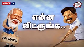 சனாதனம் குறித்து வாய் திறக்காத எடப்பாடி பழனிசாமி | Udayanithi | Paramhans Acharya | Sanathanam | EPS