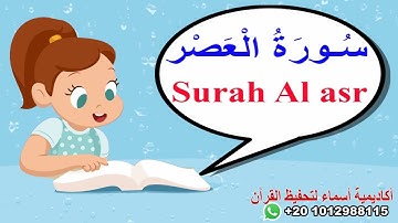 سورة العصر بدون ترديد/جزء عم/surah al-Asr