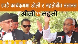 एउटै कार्यक्रममा ओली र महतोबीच भनाभन ॥ Kp Oli vs Rajendra Mahato ॥ World Labour day