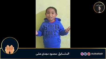 محمود مجدي علي - مسابقة أجمل الأصوات في التلاوة والإنشاد والأذان