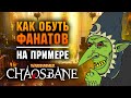 НИКОГДА ТАКОГО НЕ БЫЛО, И ВОТ ОПЯТЬ! Как обуть фанатов Warhammer Chaosbane.