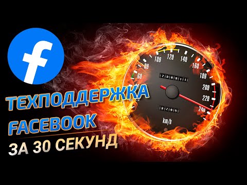 Как связаться со службой поддержки Facebook за 30 секунд