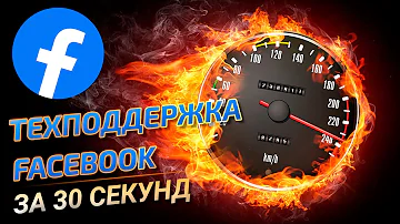 Как написать письмо в службу поддержки Facebook