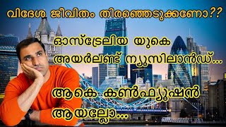 NRI Life വേണോ?? ഏത് രാജ്യം വേണം?എങ്ങനെ തിരഞ്ഞെടുക്കും? #ireland #uk #australia #mallugram #malayalam