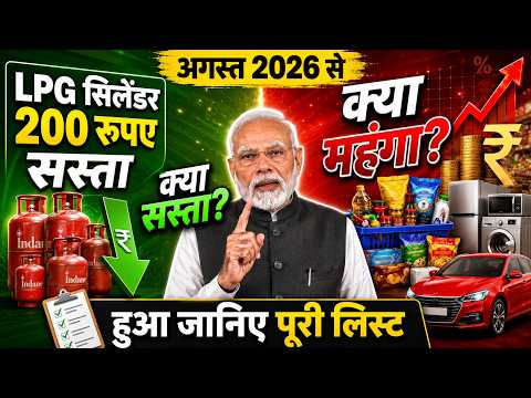 LPG सिलेंडर ₹ 200 रुपए सस्ता, अगस्त 2026 से क्या महंगा? क्या सस्ता? हुआ जानिए पूरी लिस्ट