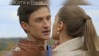 Катя и Ваня (Кот) + Андрей - Только не я ( Часть 1)