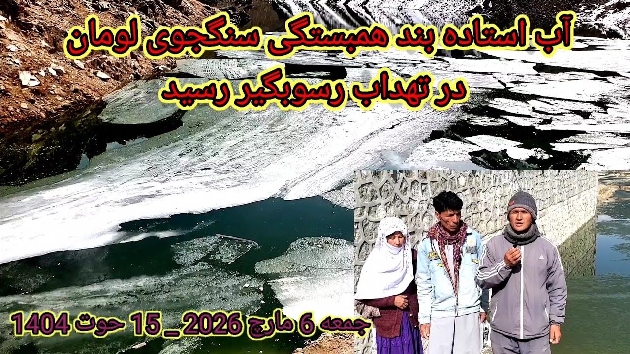 تقریبا آب استاده در تهداب رسوبگیر بند همبستگی سنگجوی لومان رسیده جمعه 6 مارچ 2026 _ 15 حوت 1404