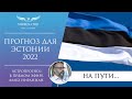 Что ждет Эстонию в 2022-2023 годах? Астропрогноз, гороскоп Джйотиш