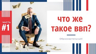 Что такое ВВП! Почему важно знать и какая корреляция с криптой