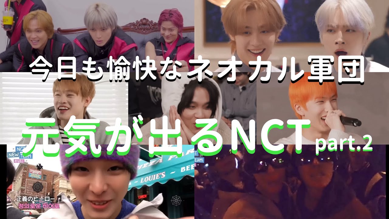 【NCT】元気が出るNCT 今日も愉快なネオカル軍団