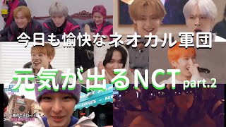 【NCT】元気が出るNCT 今日も愉快なネオカル軍団