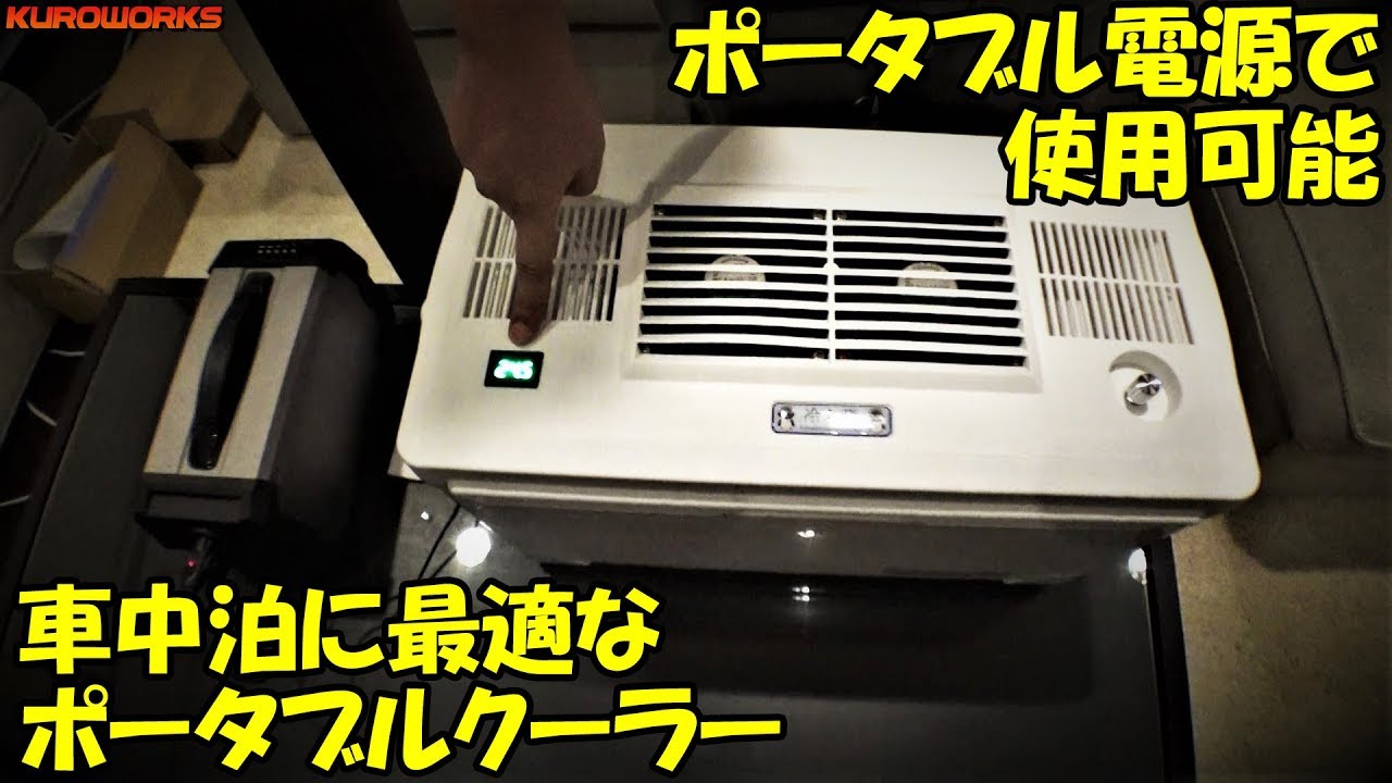 夏の車中泊が快適に ポータブルクーラーの消費電力に感動 Youtube