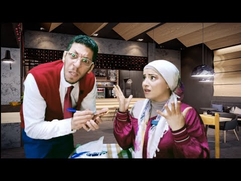 لما تونسية تطلب أكل في مطعم مصري 