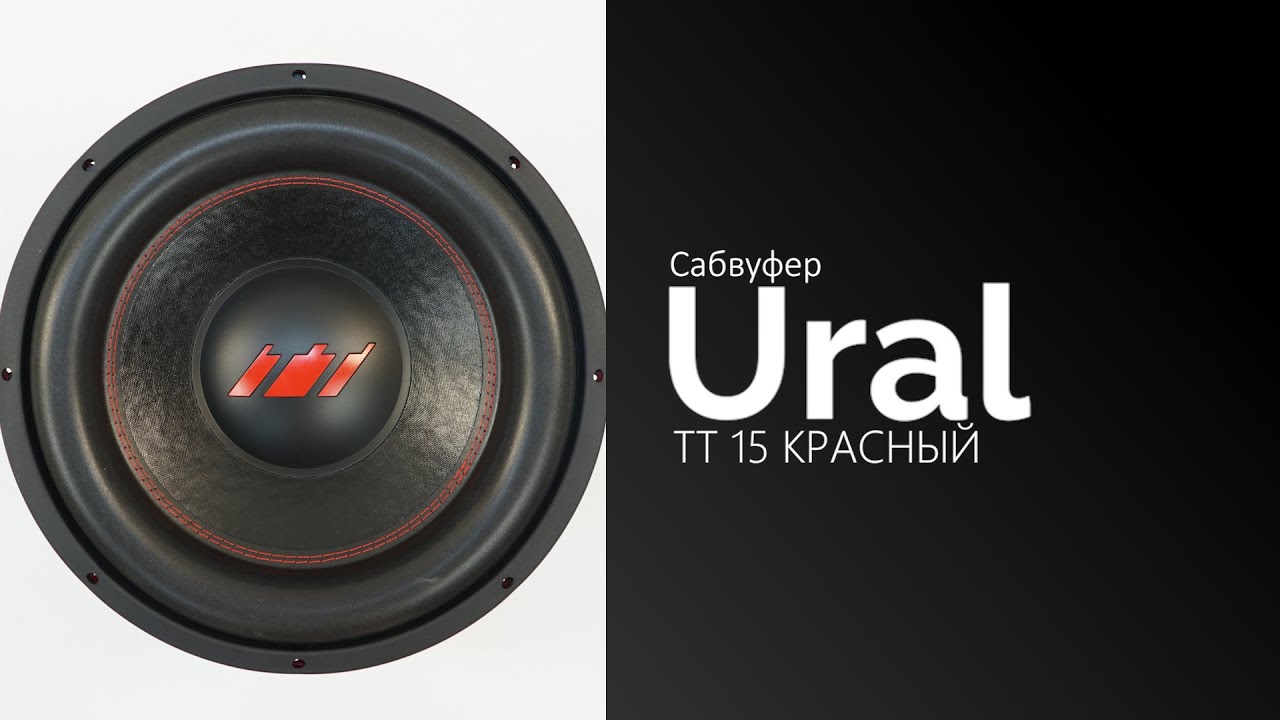 Купить Сабвуфер Урал Тт 15