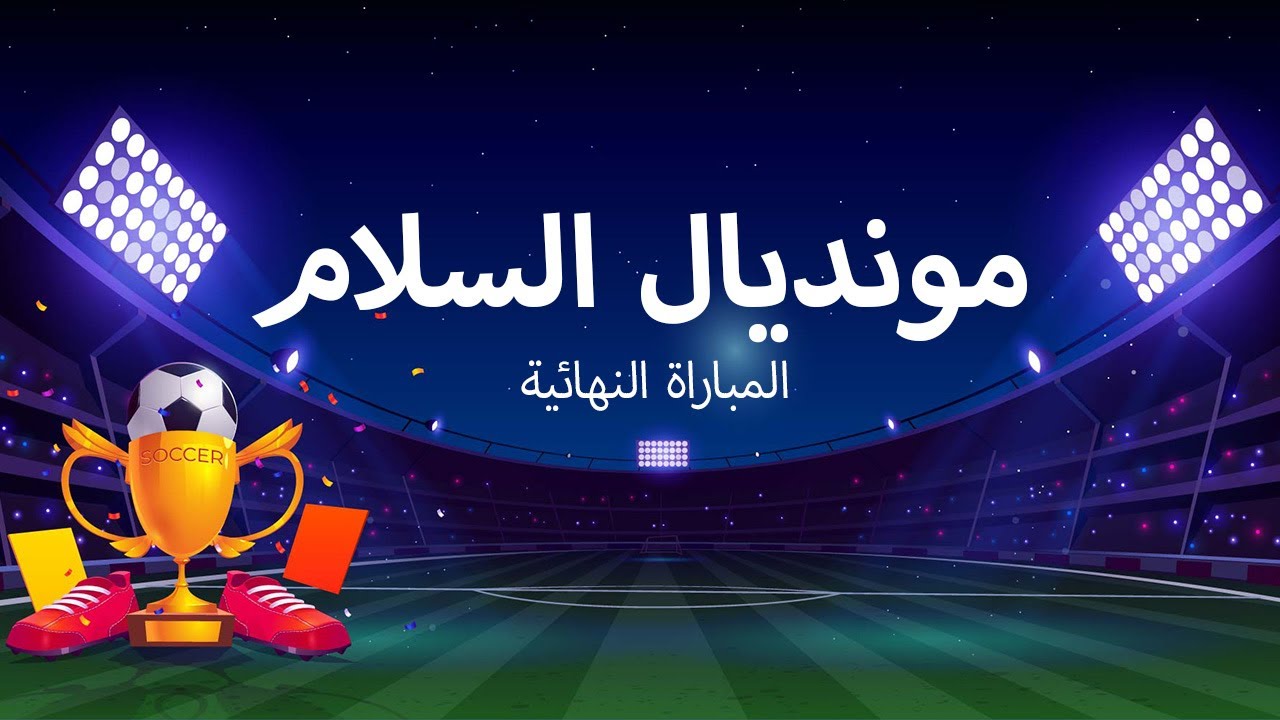 مونديال السلام المباراة النهائية