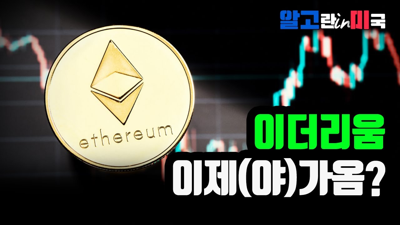 기관이 이더리움 매수에 나섰다/ 비트 다음엔 알트 시즌? [알고뉴스]