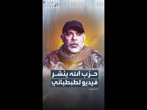حزب الله ينشر فيديو ينعى فيه رئيس أركانه علي طبطبائي بعد مقتله بغارة إسرائيلية