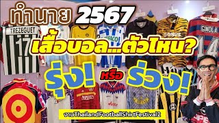 ทำนาย​ ปี2567​ : เสื้อบอลตัวไหน? รุ่ง! หรือ​ ร่วง! Everything​ By​ New​นิว​