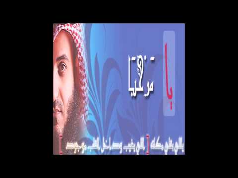 يا مرحبا ياللي بقلبي مكآنه