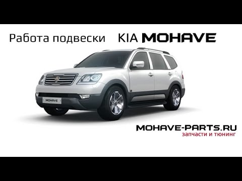переделка подвески киа мохаве